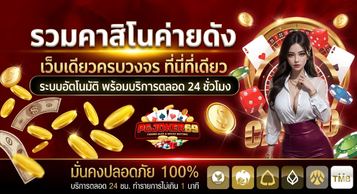 รวมคาสิโนค่ายดัง ระบบอัตโนมิัต พร้อมบริการตลอด 24 ชั่วโมง เว็บเดียวครบวงจร ที่นี่ที่เดียว